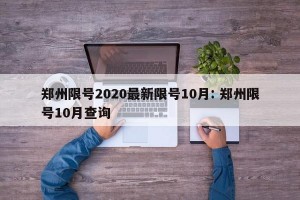 郑州限号2020最新限号10月: 郑州限号10月查询