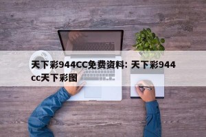 天下彩944CC免费资料: 天下彩944cc天下彩图