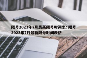 限号2023年7月最新限号时间表: 限号2023年7月最新限号时间表格