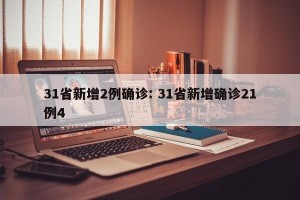 31省新增2例确诊: 31省新增确诊21例4