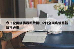今日全国疫情最新数据: 今日全国疫情最新情况通报