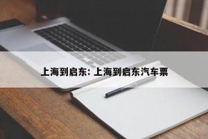 上海到启东: 上海到启东汽车票