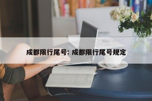 成都限行尾号: 成都限行尾号规定