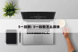 5一放假: 5一放假怎么调休