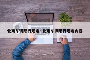 北京车辆限行规定: 北京车辆限行规定内容