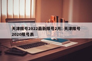 天津限号2022最新限号2月: 天津限号2020限号表