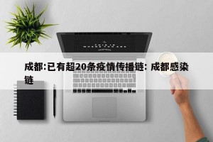 成都:已有超20条疫情传播链: 成都感染链