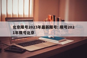 北京限号2023年最新限号: 限号2021年限号北京