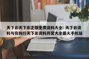 天下彩天下彩正版免费资料大全: 天下彩资料与你同行天下彩资料开奖大全最火手机站