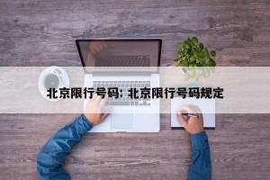 北京限行号码: 北京限行号码规定