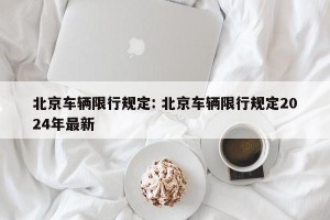 北京车辆限行规定: 北京车辆限行规定2024年最新