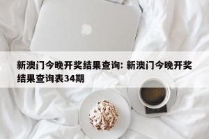新澳门今晚开奖结果查询: 新澳门今晚开奖结果查询表34期