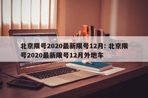 北京限号2020最新限号12月: 北京限号2020最新限号12月外地车
