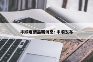 丰顺疫情最新消息: 丰顺发布