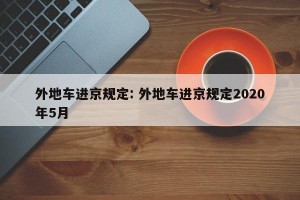外地车进京规定: 外地车进京规定2020年5月