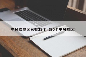 中风险地区已有39个（80个中风险区）