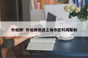 外地牌: 外地牌照进上海市区时间限制