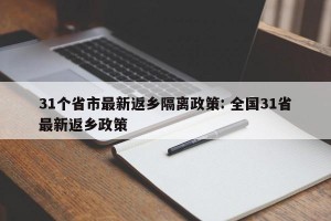 31个省市最新返乡隔离政策: 全国31省最新返乡政策
