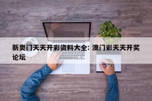 新奥门天天开彩资料大全: 澳门彩天天开奖论坛