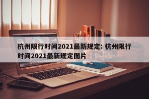 杭州限行时间2021最新规定: 杭州限行时间2021最新规定图片