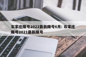 石家庄限号2022最新限号6月: 石家庄限号2021最新限号