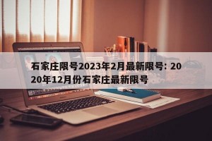 石家庄限号2023年2月最新限号: 2020年12月份石家庄最新限号
