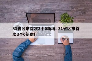 31省区市首次3个0新增: 31省区市首次3个0新增l
