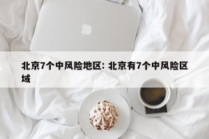 北京7个中风险地区: 北京有7个中风险区域