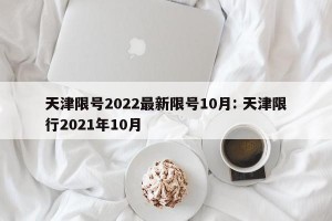天津限号2022最新限号10月: 天津限行2021年10月