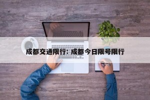 成都交通限行: 成都今日限号限行