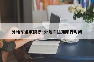 外地车进京限行: 外地车进京限行时间