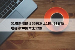 31省新增确诊33例本土1例: 31省新增确诊30例本土12例