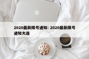 2020最新限号通知: 2020最新限号通知大连