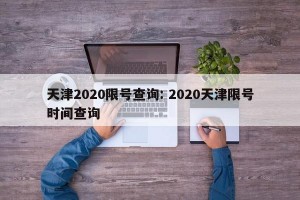天津2020限号查询: 2020天津限号时间查询