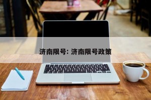 济南限号: 济南限号政策