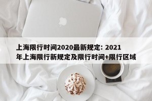 上海限行时间2020最新规定: 2021年上海限行新规定及限行时间+限行区域