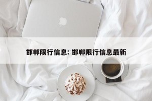 邯郸限行信息: 邯郸限行信息最新