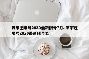 石家庄限号2020最新限号7月: 石家庄限号2020最新限号表